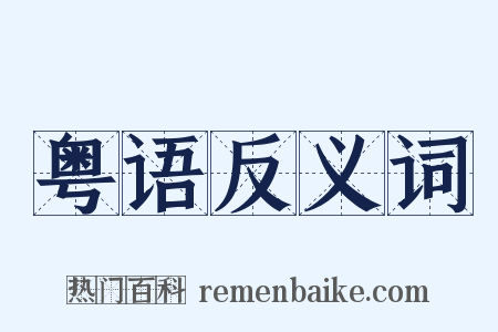 粤语反义词是什么意思的图片